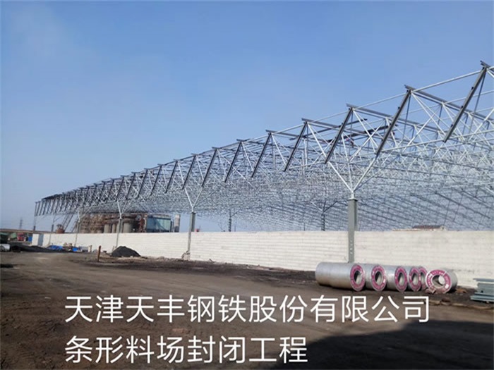 万宁天丰钢铁股份有限公司条形料场封闭工程