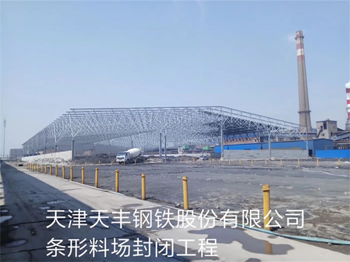 万宁天丰钢铁股份有限公司条形料场封闭工程